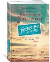 Путешествие за счастьем.Почтовые открытки из Греции +с/о