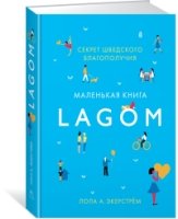 ППси Lagom. Секрет шведского благополучия