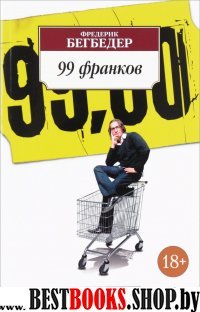 99 франков