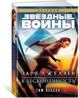 Звездные войны.Заря джедаев.В бесконечность