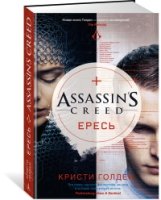 Assassin s Creed. Ересь