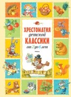 Хрестоматия детской классики (от 2 до 6 лет)