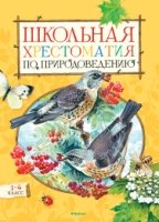 Школьная хрестоматия по природоведению 1-4 класс