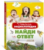 Детская энциклопедия.Найди ответ