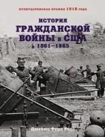 История Гражданской войны в США:1861-1865