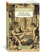 АЗ:Кл(NF) Десять книг об архитектуре