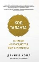 ЧелМысл Код таланта. Гениями не рождаются, ими становятся