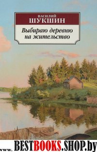 АЗ:Кл(м) Выбираю деревню на жительство