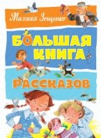 Большая книга рассказов.Зощенко М.