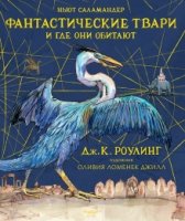 Фантастические твари и где они обитают (цв.илл.)