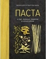 Паста, а еще лазанья, равиоли и каннеллони (хюгге-формат)