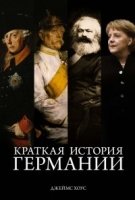 ГорЛюд Краткая история Германии