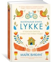 ППси Lykke. В поисках секретов самых счастливых людей