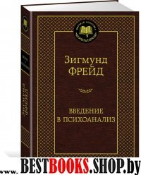 МирКлас Введение в психоанализ