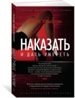 ЗМД(м) Наказать и дать умереть