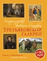 СН(арт) История русской живописи в шедеврах Третьяковской галереи