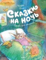 ЧКнМ Сказки на ночь