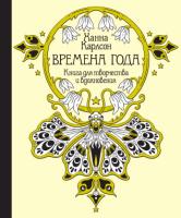 Времена года. Книга для творчества и вдохновения