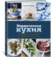 Нордическая кухня. Кулинарные шедевры с северным характером