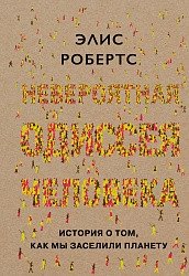 ЧелМысл Невероятная одиссея человека: История о том, как мы заселили п