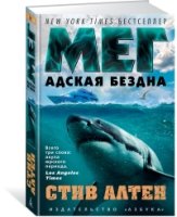 TBB Мег. Адская бездна Цикл Мегалодон. Кн.2