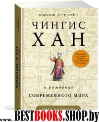 Перс Чингисхан и рождение современного мира