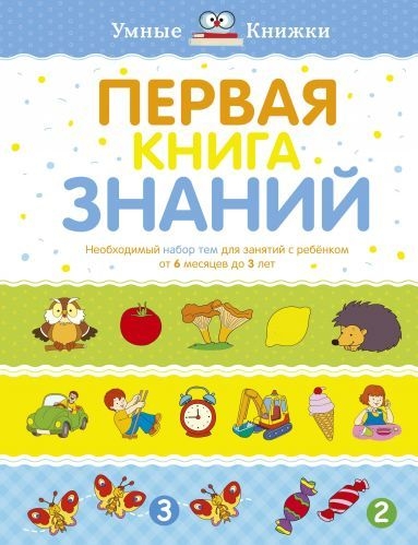 УмКн(2-3) Первая книга знаний. Необходимый набор тем для занятий