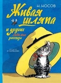 ВсеПрикН Живая шляпа и другие любимые рассказы (Рисунки И. Семенова)