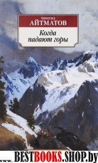 АЗ:Кл(м) Когда падают горы