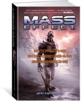 Mass Effect. Открытие. Восхождение. Возмездие