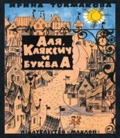 КнСИлл Аля, Кляксич и буква А (Илл. В.Чижикова)