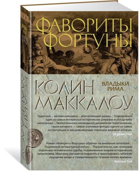 Фавориты Фортуны. Цикл Владыки Рима