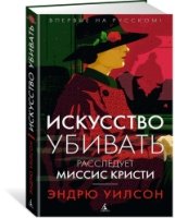 АзБест Искусство убивать. Расследует миссис Кристи