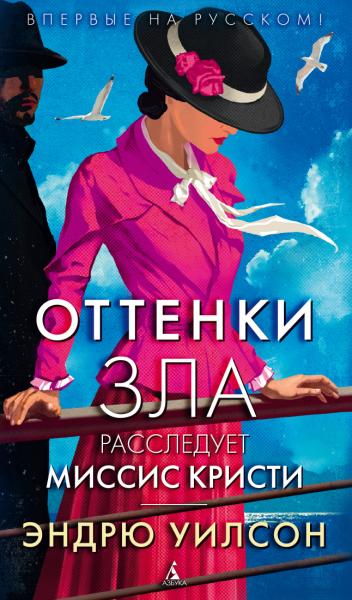 Оттенки зла.Расследует миссис Кристи +с/о (16+)