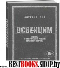 ИВиВИ Освенцим. Нацисты и окончательное решение еврейского вопроса