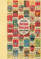 Австро-Венгрия:судьба империи