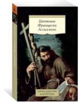 АЗ:Кл(NF) Цветочки Франциска Ассизского