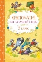 Хрестоматия для начальной школы. 2 класс