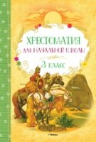 Хрестоматия для начальной школы.3 класс