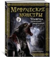 Мифические монстры.Чудовища,порожденные фантазией +с/о