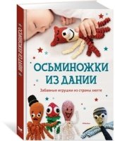 Осьминожки из Дании. Забавные игрушки из страны хюгге