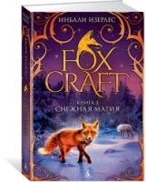 Foxcraft. Книга 3. Снежная магия