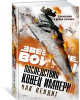 Звездные войны.Последствия.Конец империи