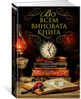 Во всем виновата книга