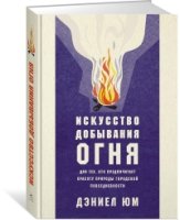 ППси Искусство добывания огня. Для тех, кто предпочитает красоту приро