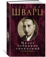 Шварц.Малое собрание сочинений