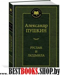 МирКлас Руслан и Людмила