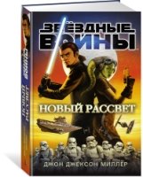 Звездные войны.Новый рассвет