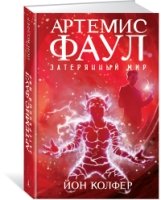 Артемис Фаул.Затерянный мир