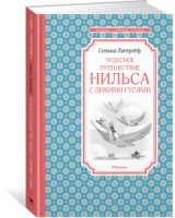 ЧЛУ Чудесное путешествие Нильса с дикими гусями